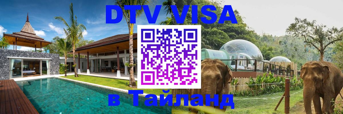 DTV виза Тайланд Самара 