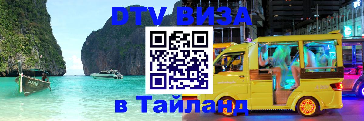 DTV Visa Thailand — прайс и условия, виза без дополнительных документов - Самара  03.10.2025 